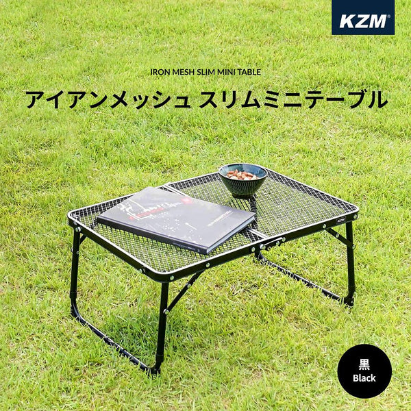 KZM OUTDOOR（ カズミ アウトドア ）アイアンメッシュ スリム ミニテーブル (ブラック) K8T3U011