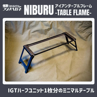 フジノハガネ NIBURU アイアンテーブルフレーム ミニテーブル アウトドア キャンプ 鉄製 収納ケース付き 黒染め加工 簡単 折りたたみ ニブル テーブル IGT 無骨 天板付 キャンプギア ソロキャンプ