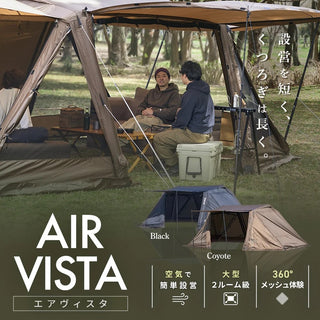 WAQ ( ワック ) AIR VISTA | エアテント | 大型テント | エアフレームテント | 設営簡単 | アウトドア | キャンプ | ファミリーキャンプ | 大型テント | フルオープン | メッシュ | 快適 | 涼しい