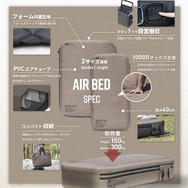 WAQ ( ワック ) AIR BED シングル | ダブル | アウトドア | キャンプ | 寝具 | エアベッド | 快適 | 寝返り | 熟睡 | コンパクト | ボタン | 押すだけ | 簡単 | わっく