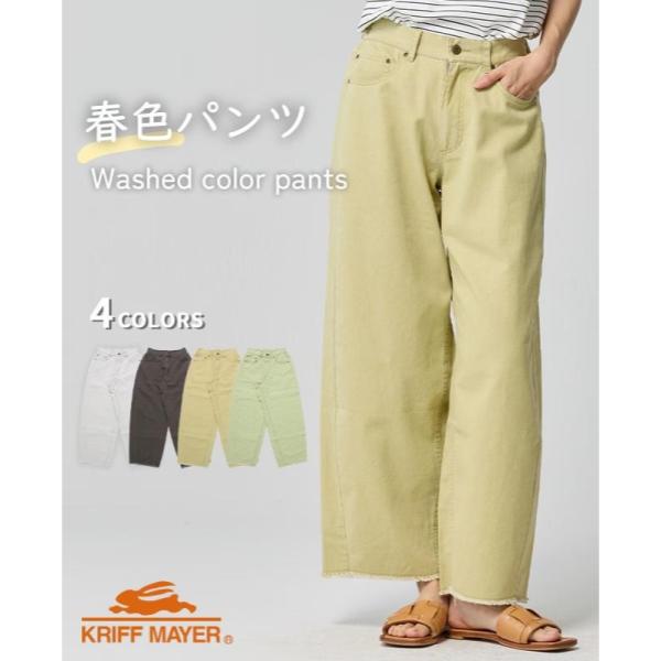 KRIFF MAYER ( クリフメイヤー ) ユーズド風カラーパンツ | LADYS | W2535121 | レディース | ロングパンツ | 着やせ | オシャレ | アウトドア | お出かけ | ゆったり | ユーズド風 | すっきり | シンプル | 春 | くりふめいやー | カジュアル