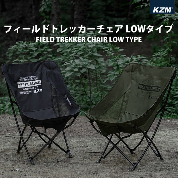 KZM OUTDOOR（ カズミ アウトドア ）フィールドトレッカーチェアロー ブラック  キャンプ レジャー椅子 リラックス 軽量 おしゃれ 収納バッグ付き K23T1C05