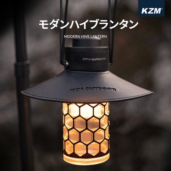 KZM OUTDOOR（ カズミ アウトドア ）モダンハイブランタン LEDランタン 充電式 Type-C K21T3O01