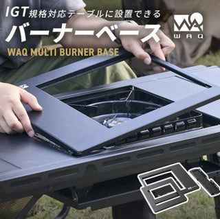 WAQ ( ワック ) MULTI BURNER BASE | マルチバーナーベース | IGT規格対応 | カセットコンロ用バーナーベース | フラット | 調理台 | アウトドア | キャンプ | バーナーテーブル | テーブルカスタム |