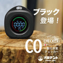 沢田テント 日本製センサー搭載 一酸化炭素チェッカー | アウトドア | キャンプ | 冬キャンプ | 車中泊 | 災害時 | アラーム | スヌーズ | 吊り下げ | マグネット | 卓上 | 不完全燃焼対策 | 防災 | 防災グッズ | SW-COJ1