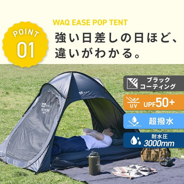 WAQ ( ワック ) EASE POP TENT | ポップアップテント | 日除けシェード | 日除けテント | ワンタッチテント | フルクローズ | アウトドア | レジャー | ピクニック | 暑さ対策 | 公園 | 簡単設営 | わっく