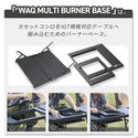 WAQ ( ワック ) MULTI BURNER BASE | マルチバーナーベース | IGT規格対応 | カセットコンロ用バーナーベース | フラット | 調理台 | アウトドア | キャンプ | バーナーテーブル | テーブルカスタム |