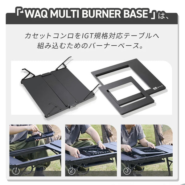 WAQ ( ワック ) MULTI BURNER BASE | マルチバーナーベース | IGT規格対応 | カセットコンロ用バーナーベース | フラット | 調理台 | アウトドア | キャンプ | バーナーテーブル | テーブルカスタム |
