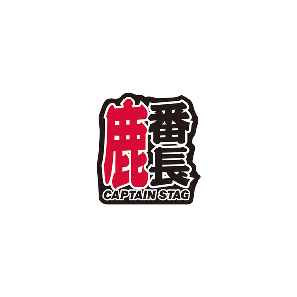 CAPTAIN STAG ( キャプテンスタッグ ) 鹿番長ステッカー55×60mm | ステッカー | アウトドア | キャンプ | 車 | 貼る | 鹿番長 | きゃぷてんすたっぐ | UM-1525