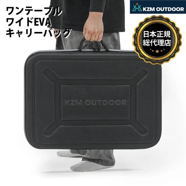 KZM OUTDOOR ( カズミアウトドア ) ワンテーブルワイドEVAキャリーバッグ | カズミ | アウトドア | キャンプ | バッグ | EVA素材 | テーブル | 保護 | 守る | かずみ | K24T3U16