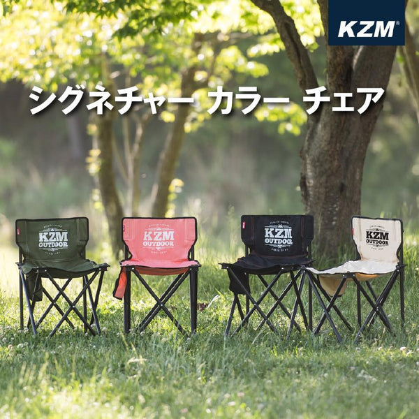 KZM OUTDOOR（ カズミ アウトドア ） カズミ シグネチャー カラー チェア アウトドア チェア  カーキ キャンプ K9T3C001