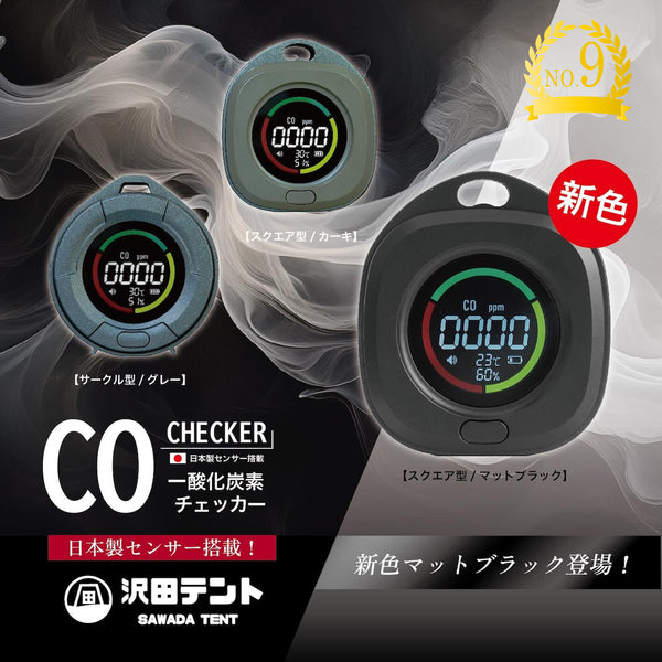 沢田テント 日本製センサー搭載 一酸化炭素チェッカー | アウトドア | キャンプ | 冬キャンプ | 車中泊 | 災害時 | アラーム | スヌーズ | 吊り下げ | マグネット | 卓上 | 不完全燃焼対策 | 防災 | 防災グッズ | SW-COJ1
