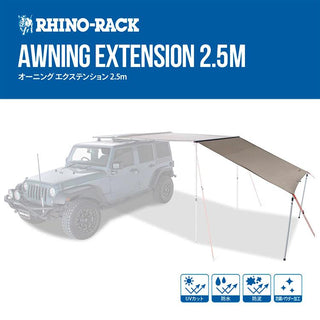 RhinoRack（ ライノラック ）Sunseeker 2.5m Awning Extension ライノラック サンシーカー 2.5ｍ エクステンション 31101