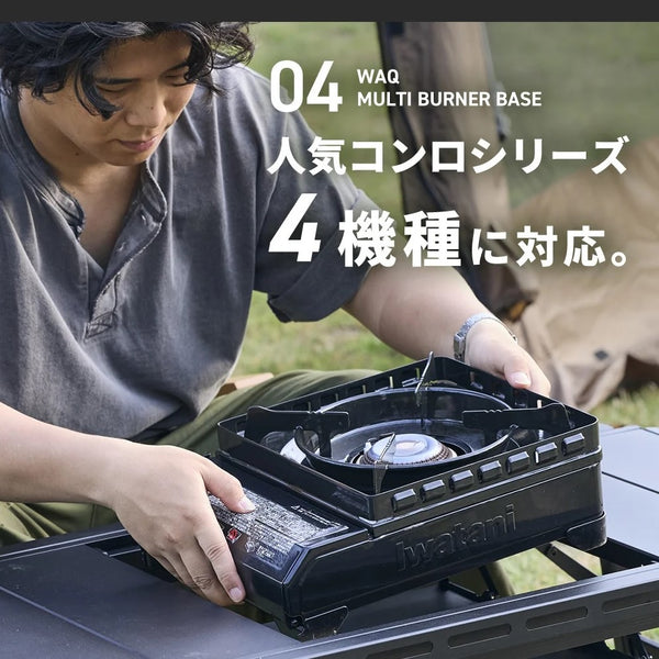WAQ ( ワック ) MULTI BURNER BASE | マルチバーナーベース | IGT規格対応 | カセットコンロ用バーナーベース | フラット | 調理台 | アウトドア | キャンプ | バーナーテーブル | テーブルカスタム |