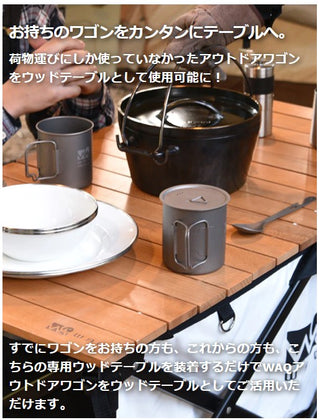 WAQ（ワック）アウトドアワゴン専用 ウッドテーブル WAQ