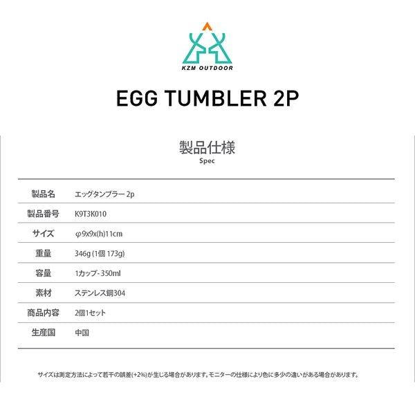 KZM OUTDOOR（ カズミ アウトドア ）エッグタンブラー 2個セット キャンプ用品 アウトドア ステンレス タンブラー コップ グラス 真空断熱 350ml K9T3K010