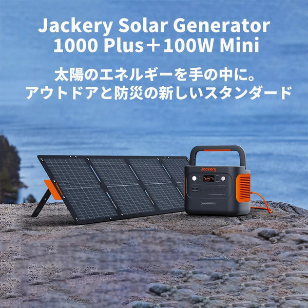 Jackery ( ジャクリー ) Solar Generator 1000 Plus 100 Mini ポータブル電源 ソーラーパネル セット 災害 | キャンプ | 車中泊 | 屋外 | 停電 | 大容量 | 1264Wh