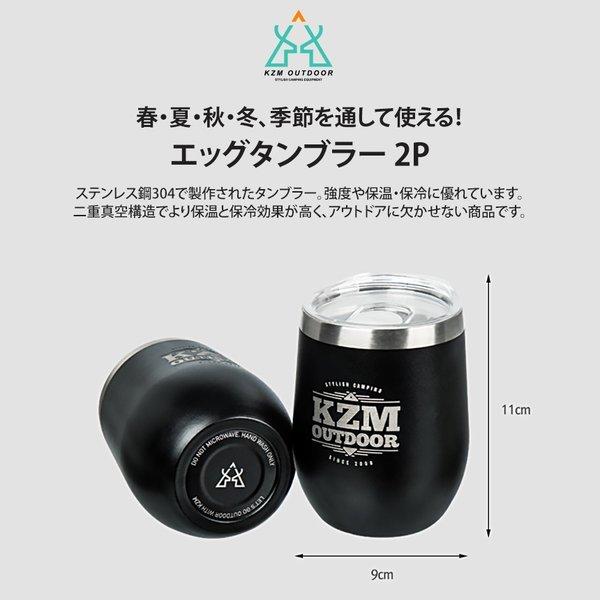 KZM OUTDOOR（ カズミ アウトドア ）エッグタンブラー 2個セット キャンプ用品 アウトドア ステンレス タンブラー コップ グラス 真空断熱 350ml K9T3K010