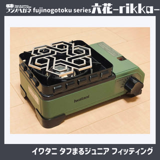 フジノハガネ fujinogotoku series 『 六花 』〜rikka~ 五徳 | ゴトク | バーベキュー | フェス | おしゃれ | キャンプ | アウトドア | BBQ | ステンレス | クッカー | かっこいい | 安定感 | コンパクト | 持ち運び