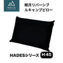 GOUTOKU ( ゴウトク ) METSA 眠月リバーシブルキャンプピロー ( H45・ブラック ) 枕 | アウトドア | 持ち運び | シンプル | 収納袋付 | 柔らかめ | 硬め | カバー取り外し可能 | コンパクト | 両面 | 車中泊
