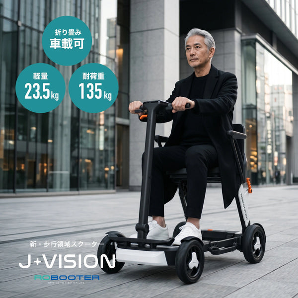 ROBOOTER J+VISION 電動モビリティ シニアカー 電動カート 歩行領域スクーター 電動車いす 折りたたみ 免許不要 高齢者向け 移動サポート