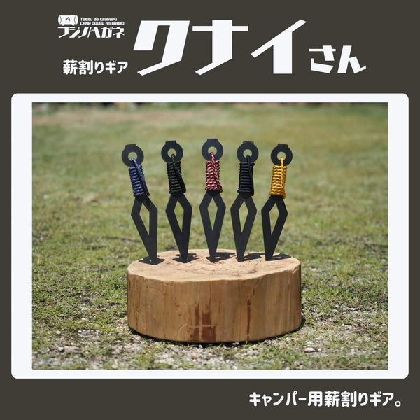 ＼ケースが選べる！／フジノハガネ クナイさん 薪割りクサビ 薪割り クサビ 薪割り道具 薪割り器 薪ストーブ 焚き火 キャンプ アウトドア 焚き火台 薪作り 薪割り用品 たき火 キャンプギア アウトドアギア ブッシュクラフト キャンプ用品 収納ケース