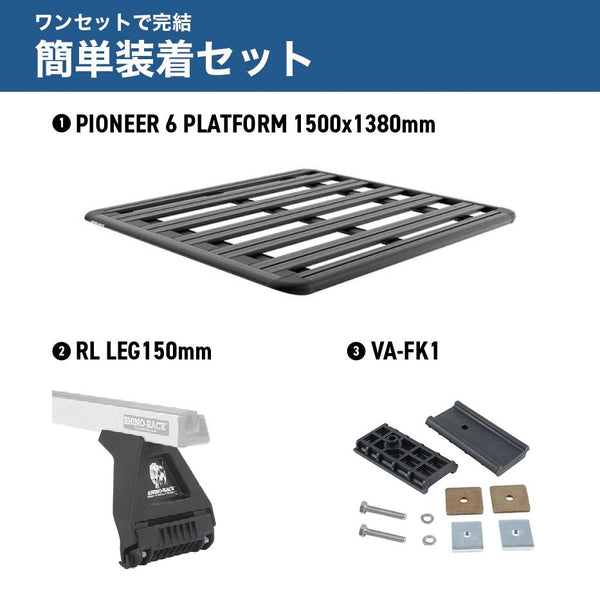 RHINO-RACK ( ライノラック ) PIONEER 6 PLATFORM ( 1500mm x 1380mm ) WITH RL LEGS トヨタ ランドクルーザー 70系 ピックアップ 取り付けキット ランクル