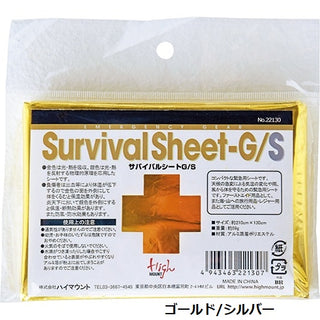HIGHMOUNT ( ハイマウント ) サバイバルシート | 防災 | 防災用品 | 災害 | サバイバル用品 | 断熱 | 緊急 | シート | 身体を守る | 登山 | キャンプ | アウトドア | 22130 | 22133