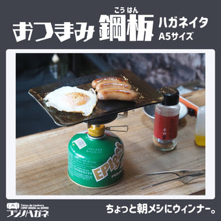フジノハガネ 【 ちょい焼きがはかどる 】 おつまみ鋼板 ( ハガネイタ ) IH対応 | 鉄板 | アウトドア | キャンプ | 小さめ | ソロキャンプ | 収納袋付き | BBQ | 調理 | 調理器具