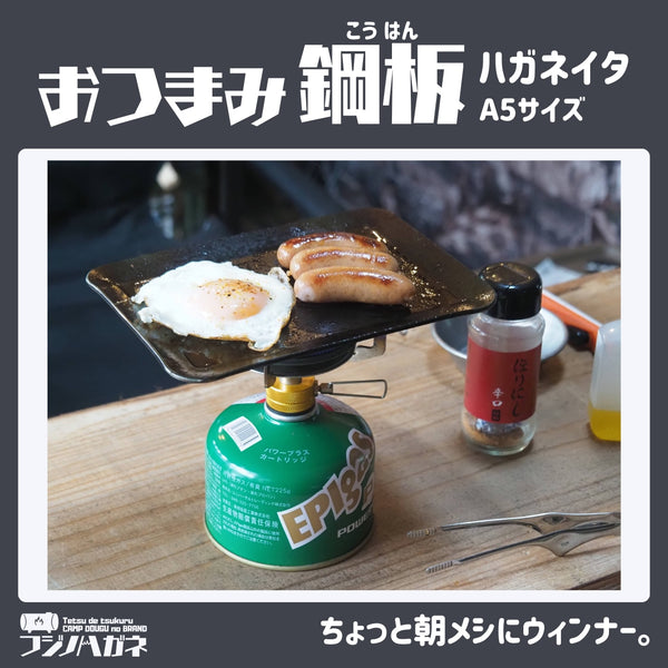 フジノハガネ 【 ちょい焼きがはかどる 】 おつまみ鋼板 ( ハガネイタ ) IH対応 | 鉄板 | アウトドア | キャンプ | 小さめ | ソロキャンプ | 収納袋付き | BBQ | 調理 | 調理器具