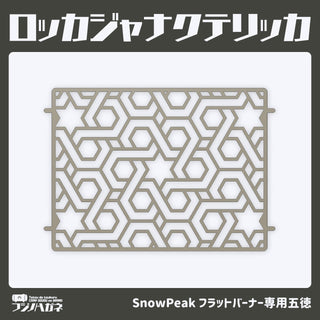 フジノハガネ ロッカジャナクテリッカFB | アウトドア | キャンプ | 五徳 | ゴトク | バーナー小物 | 鉄 | かっこいい | フラットバーナー | アイアングリルテーブル | IGTパーツ | プレゼント