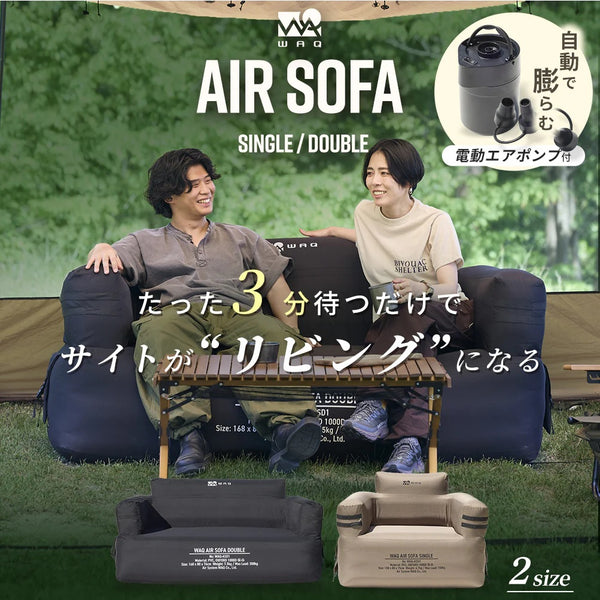 【新商品】WAQ ( ワック ) AIR SOFA+専用グランドシートセット | シングル | エアソファー | シングルチェア | エアソファ | 1人掛け | 電動ポンプ付 | アウトドア | キャンプ | 持ち運び | 簡単設営 | わっく