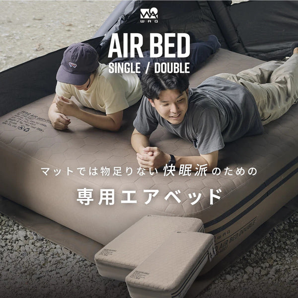 WAQ ( ワック ) AIR BED シングル | ダブル | アウトドア | キャンプ | 寝具 | エアベッド | 快適 | 寝返り | 熟睡 | コンパクト | ボタン | 押すだけ | 簡単 | わっく