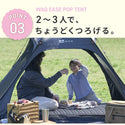 WAQ ( ワック ) EASE POP TENT | ポップアップテント | 日除けシェード | 日除けテント | ワンタッチテント | フルクローズ | アウトドア | レジャー | ピクニック | 暑さ対策 | 公園 | 簡単設営 | わっく
