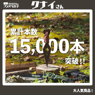 フジノハガネ 『 クナイさん 』ー 薪割りクサビ ー クサビ | ギア | 薪割り | 焚き火 | 楔 | おしゃれ | キャンプ | アウトドア | キャンプ用品 | かっこいい | プレゼント | ギフト | くないさん