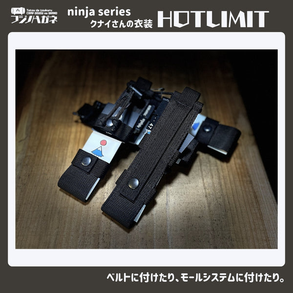 フジノハガネ クナイさんのケース HOTLIMIT ninja series | アウトドア | キャンプ | 収納ケース | 収納ケース | クナイさん | クナイさん用 | アウトドア用品 | キャンプ用品