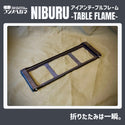 フジノハガネ NIBURU アイアンテーブルフレーム ミニテーブル アウトドア キャンプ 鉄製 収納ケース付き 黒染め加工 簡単 折りたたみ ニブル テーブル IGT 無骨 天板付 キャンプギア ソロキャンプ