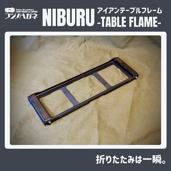 フジノハガネ NIBURU アイアンテーブルフレーム ミニテーブル アウトドア キャンプ 鉄製 収納ケース付き 黒染め加工 簡単 折りたたみ ニブル テーブル IGT 無骨 天板付 キャンプギア ソロキャンプ