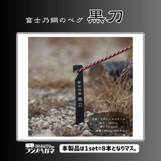 フジノハガネ 富士乃鋼 黒刀 〜ステンレスULペグ 18cm〜 ( 8本入り ) ペグ | アウトドア | キャンプ | 刀 | かっこいい | ブラック | 軽い | 軽量 | フッ素加工