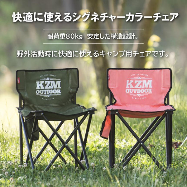 KZM OUTDOOR（ カズミ アウトドア ） カズミ シグネチャー カラー チェア アウトドア チェア  カーキ キャンプ K9T3C001