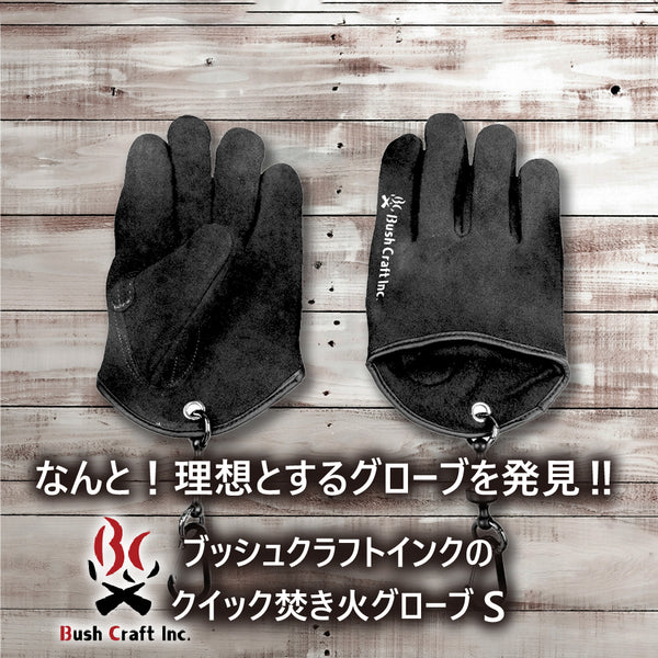 Bush Craft ( ブッシュクラフト ) クイック焚き火グローブ S | 小さめ | グローブ | 革 | 革グローブ | 耐熱グローブ | 野営 | アウトドア | キャンプ | 作業 | ぶっしゅくらふと | 革製グローブ