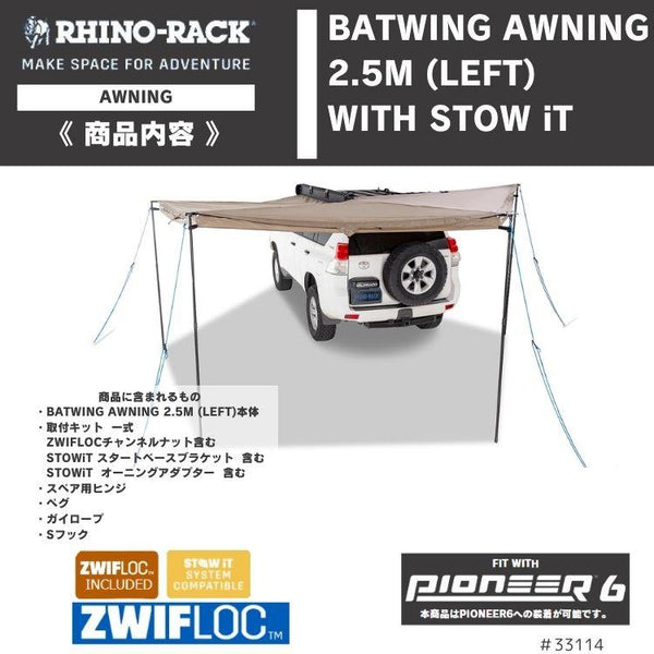 RHINO-RACK ( ライノラック )  BATWING AWNING ( LEFT ) WITH STOW IT ライノラック バットウィング オーニング 左側マウント STOW IT 付き 33114