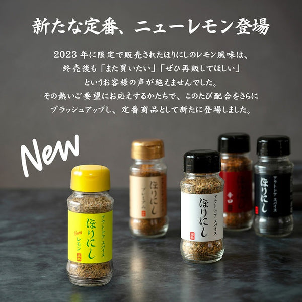 ほりにし ニューレモン アウトドアスパイス レモン風味 スパイス 調味料 万能調味料 BBQ バーベキュー キャンプ アウトドア 肉料理 魚料理 野菜料理 焼肉 焼き鳥 サラダ パスタ レモン スパイス調味料 キャンプ飯 アウトドア料理