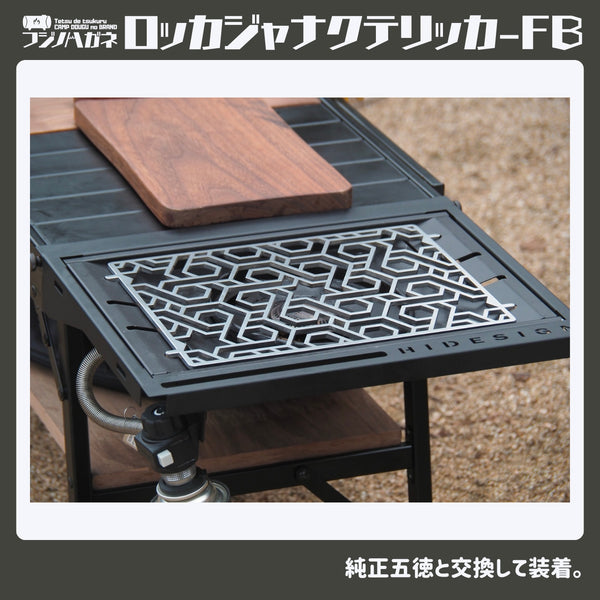 フジノハガネ ロッカジャナクテリッカFB | アウトドア | キャンプ | 五徳 | ゴトク | バーナー小物 | 鉄 | かっこいい | フラットバーナー | アイアングリルテーブル | IGTパーツ | プレゼント