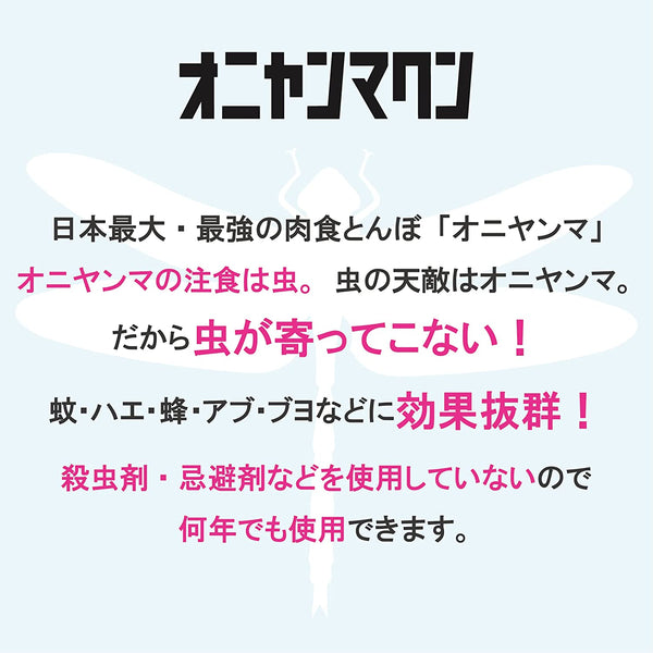 おにやんま君　虫よけ 殺虫剤、忌避剤を使用しない虫除けグッズ!