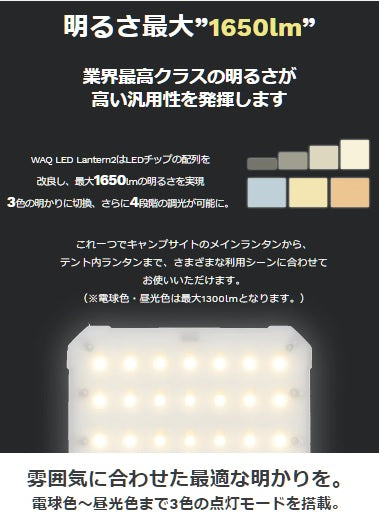 WAQ（ワック）WAQ LED LANTERN2 ランタン | アウトドア | キャンプ | LEDランタン | 明るい