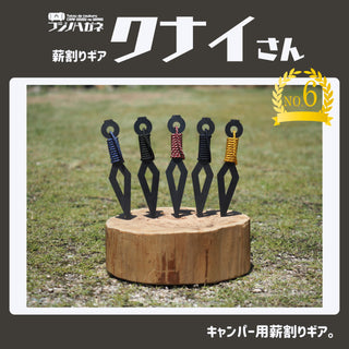 フジノハガネ 『 クナイさん 』ー 薪割りクサビ ー クサビ | ギア | 薪割り | 焚き火 | 楔 | おしゃれ | キャンプ | アウトドア | キャンプ用品 | かっこいい | プレゼント | ギフト | くないさん