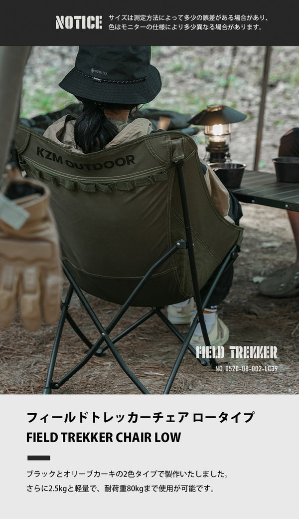 KZM OUTDOOR（ カズミ アウトドア ）フィールドトレッカーチェアロー ブラック  キャンプ レジャー椅子 リラックス 軽量 おしゃれ 収納バッグ付き K23T1C05