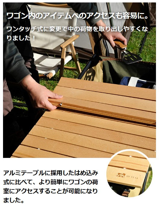 WAQ（ワック）アウトドアワゴン専用 ウッドテーブル WAQ