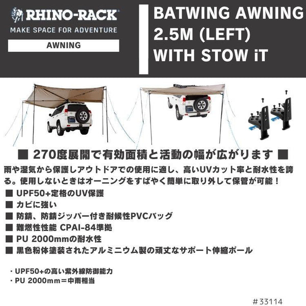 RHINO-RACK ( ライノラック )  BATWING AWNING ( LEFT ) WITH STOW IT ライノラック バットウィング オーニング 左側マウント STOW IT 付き 33114